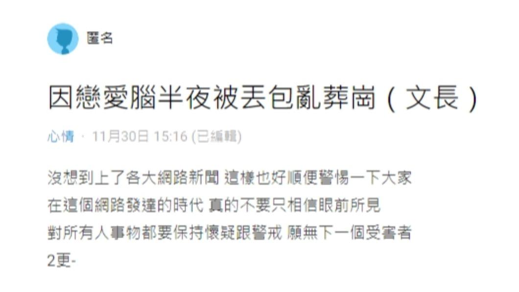 原PO說明,自己因戀愛腦而遭遇的慘烈故事。(圖/翻攝自Dcard)