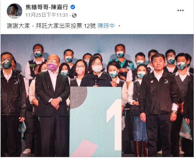 陳嘉行選前一天,還呼籲大家投票給台北市長候選人陳時中。(圖/翻攝自陳嘉行臉書)
