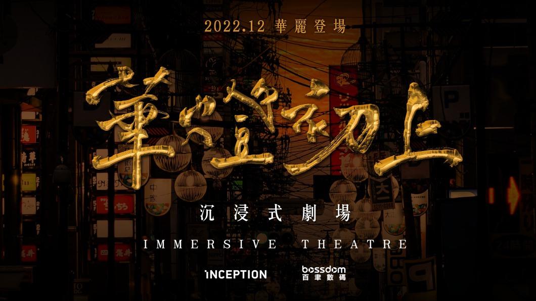 華燈初上沉浸式劇場（圖／翻攝自華燈初上沉浸式劇場FB）