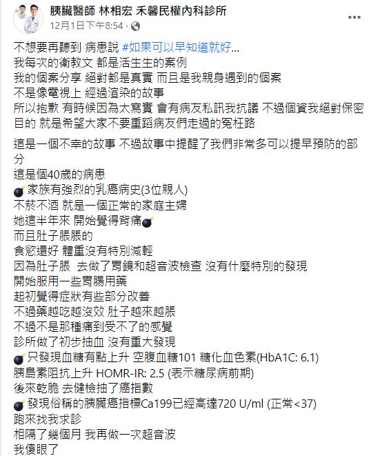 醫師分享案例,提醒民眾警覺。(圖/翻攝自胰臟醫師 林相宏 禾馨民權內科診所臉書)