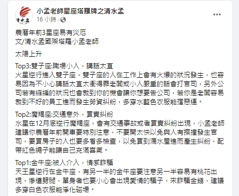 3大星座恐面臨災難。（圖／翻攝小孟老師臉書）