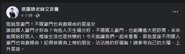 艾菲爾在臉書整理，有貴婦命的4星座女。（圖／翻攝自塔羅牌老師艾菲爾臉書）