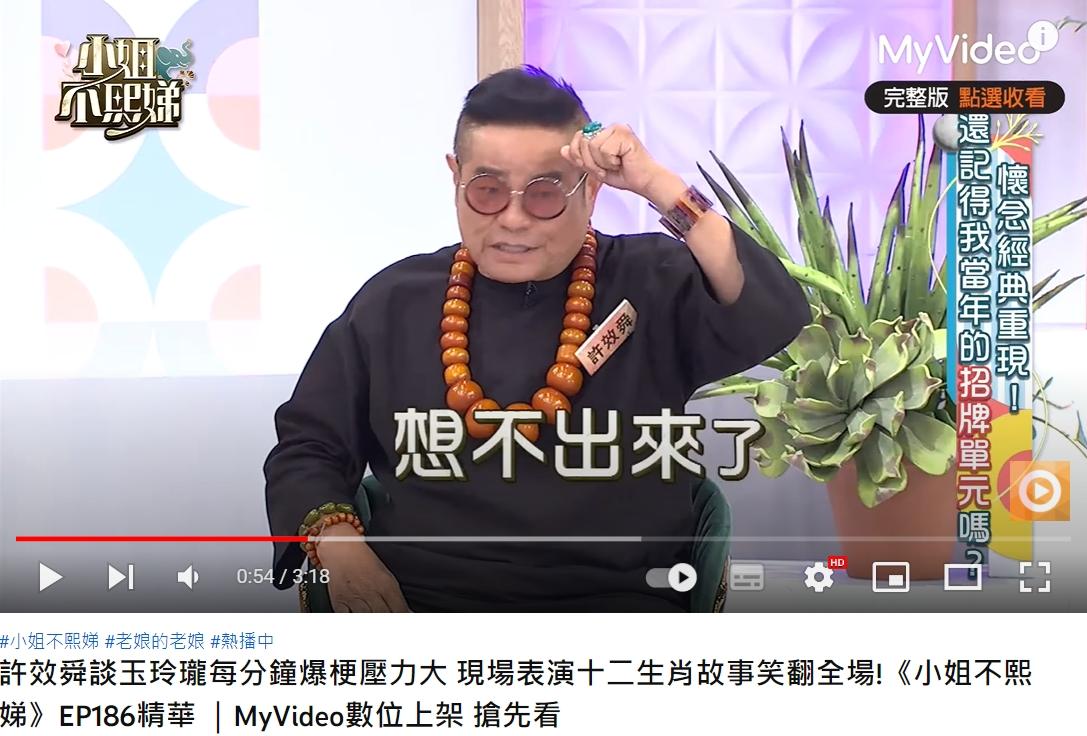 許效舜鬆口《鐵獅玉玲瓏》停播是因為沒哏了。(圖/翻攝自MyVideo影音隨看 YouTube)