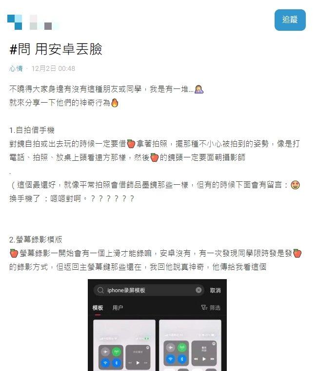 原PO說身邊很多朋友覺得用安卓很丟臉。(圖/翻攝自Dcard)