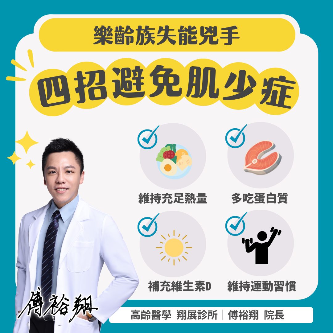 四招避免肌少症。(圖/傅裕翔提供)
