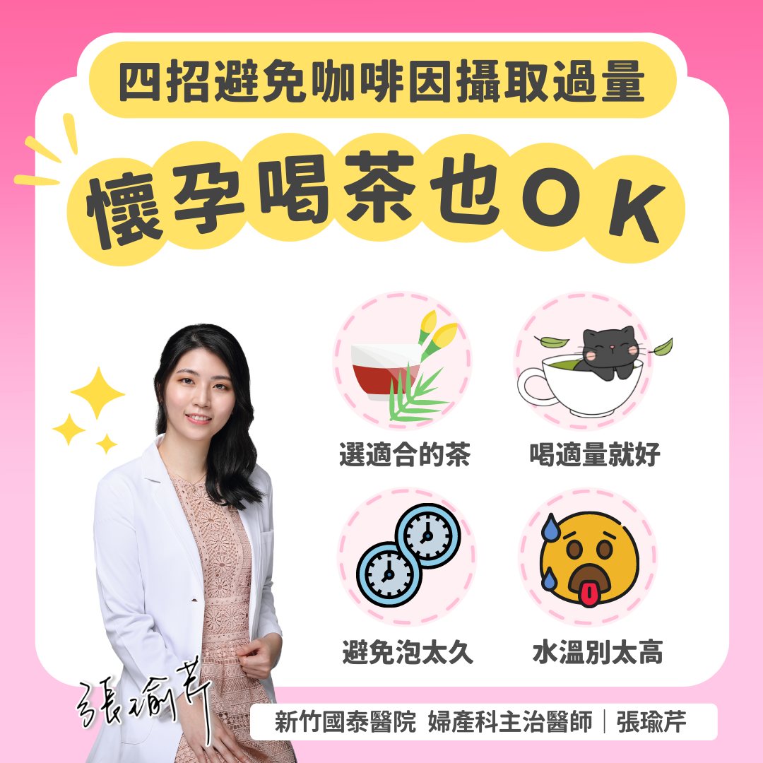 四招避免咖啡因攝取過量。（圖／張瑜芹提供）