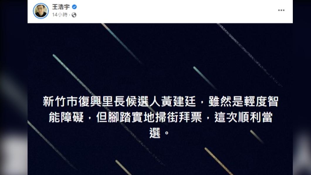 王浩宇指出黃建廷能當選,全因腳踏實地掃街拜票。(圖/翻攝自王浩宇臉書)