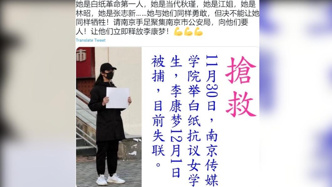 傳「白紙革命」發起人南京傳媒學院女學生李康夢,已「被失蹤」。(圖/翻攝自 推特@GanchengW)
