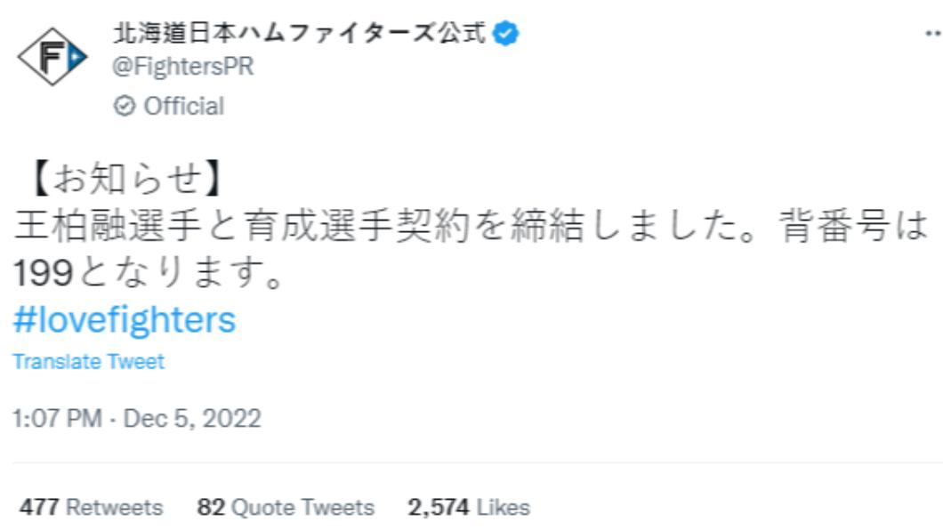 日本火腿正式宣布與王柏融簽育成合約。(圖/翻攝自推特)