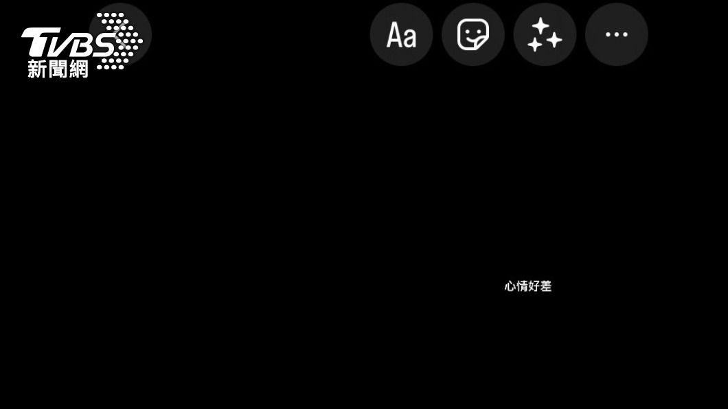有些人心情不好的時候,會藉由黑畫面來傳達世界一片黑暗。(圖/TVBS)