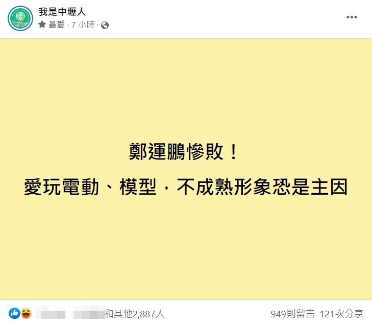 粉專發文分析鄭運鵬慘敗主因。(圖/翻攝自臉書粉專「我是中壢人」)
