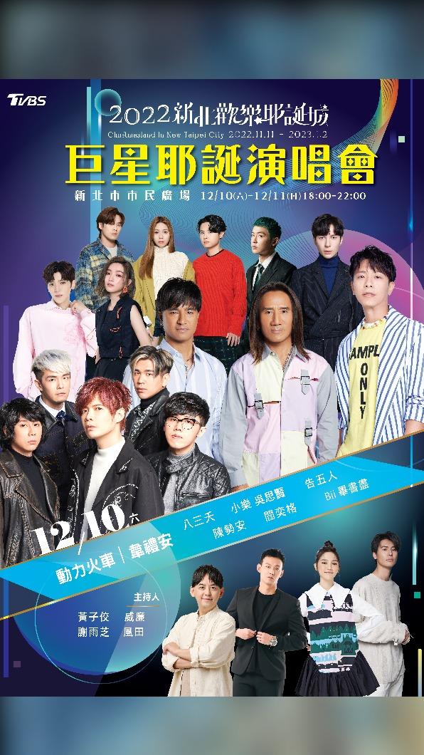 「巨星耶誕演唱會」12月10日重量級卡司。（圖／TVBS）