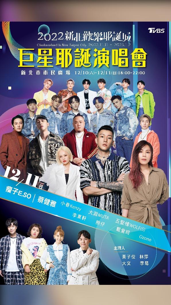 「巨星耶誕演唱會」12月11日重磅演出嘉賓。（圖／TVBS）
