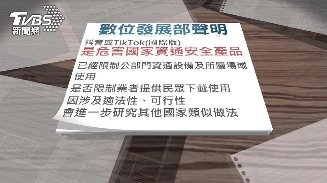公部門禁用抖音、TikTok(抖音國際版)及小紅書等軟體。(圖/TVBS)