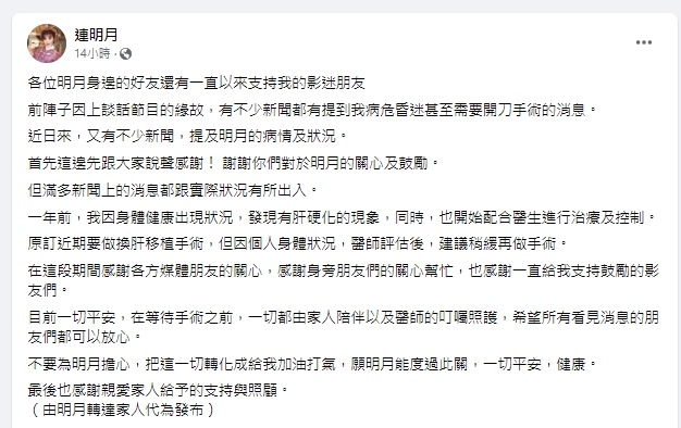 連明月家人曝光真實病況。(圖/翻攝自連明月臉書)
