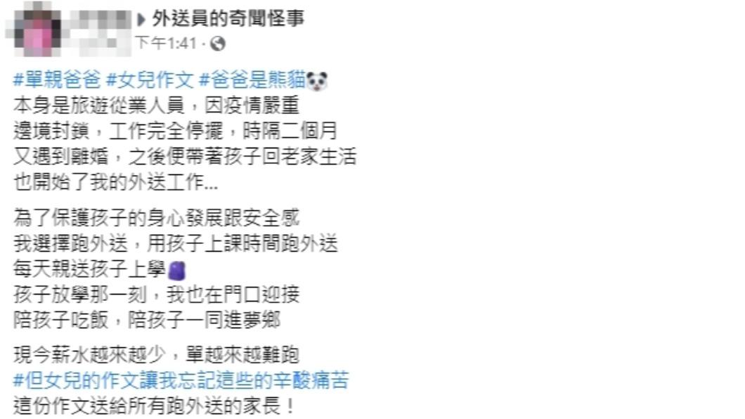 「熊貓爸爸」發文,將女兒的作文分享給所有送外送的家長。(圖/翻攝自外送員的奇聞怪事臉書)