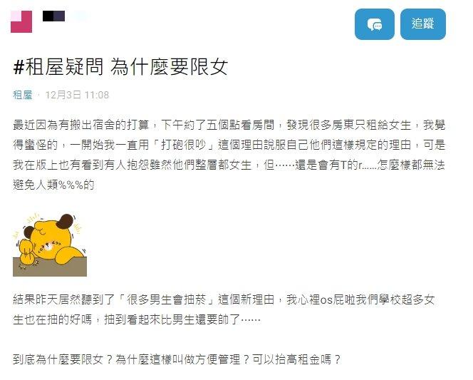 原PO不解為何很多房東只專租給女生。（圖／翻攝自Dcard）