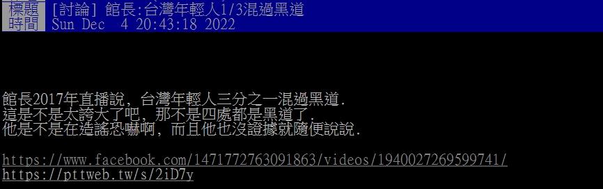 館長曾在2017年聲稱「台灣年輕人3分之1都混過黑道」,遭網友痛批胡扯。(圖/翻攝自PTT)