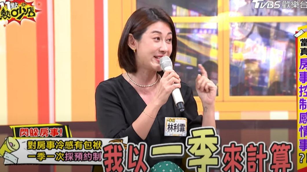 林利霏分享房事。（圖／TVBS）