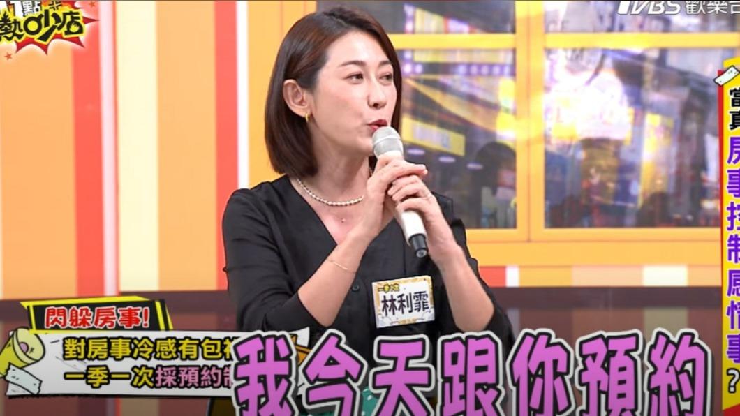 林利霏談到房事次數。（圖／TVBS）