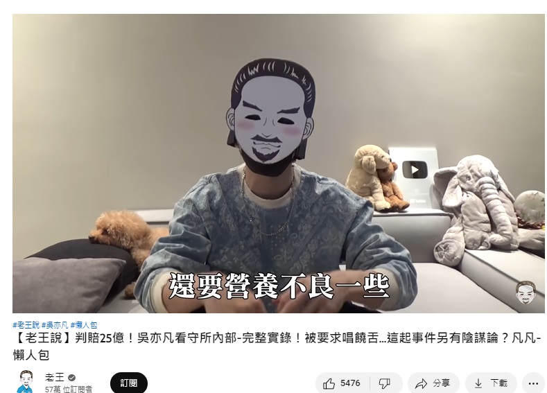 老王透露,吳亦凡下面真實尺寸營養不良。(圖/翻攝自老王YouTube)