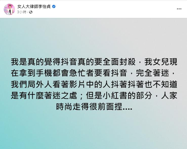 李怡貞指出現在小孩很沉迷抖音。(圖/翻攝自李怡貞臉書)