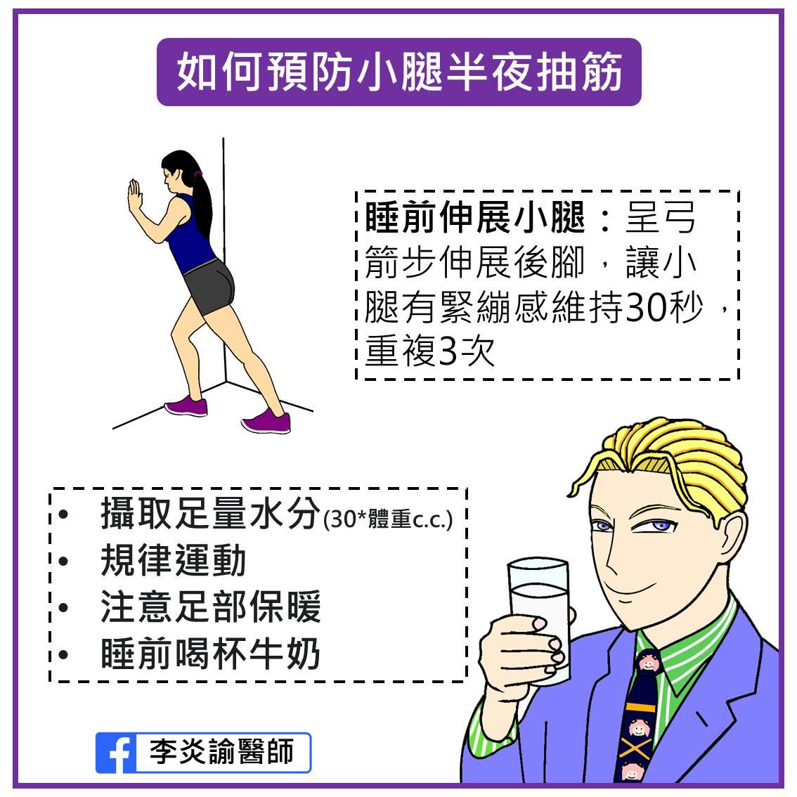經常半夜抽筋的人,可以試試在睡前拉筋伸展小腿。(圖/翻攝自李炎諭醫師臉書)