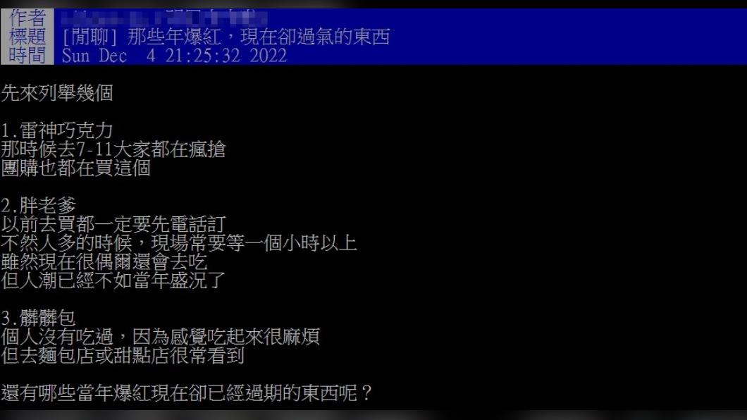 網友熱義已經退燒的爆紅商品。（圖／翻攝自批踢踢）