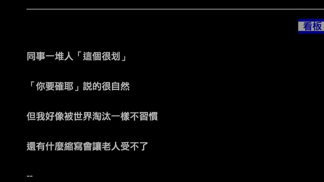 網友對同事的精簡用語感到相當不習慣。（圖／翻攝自PTT）