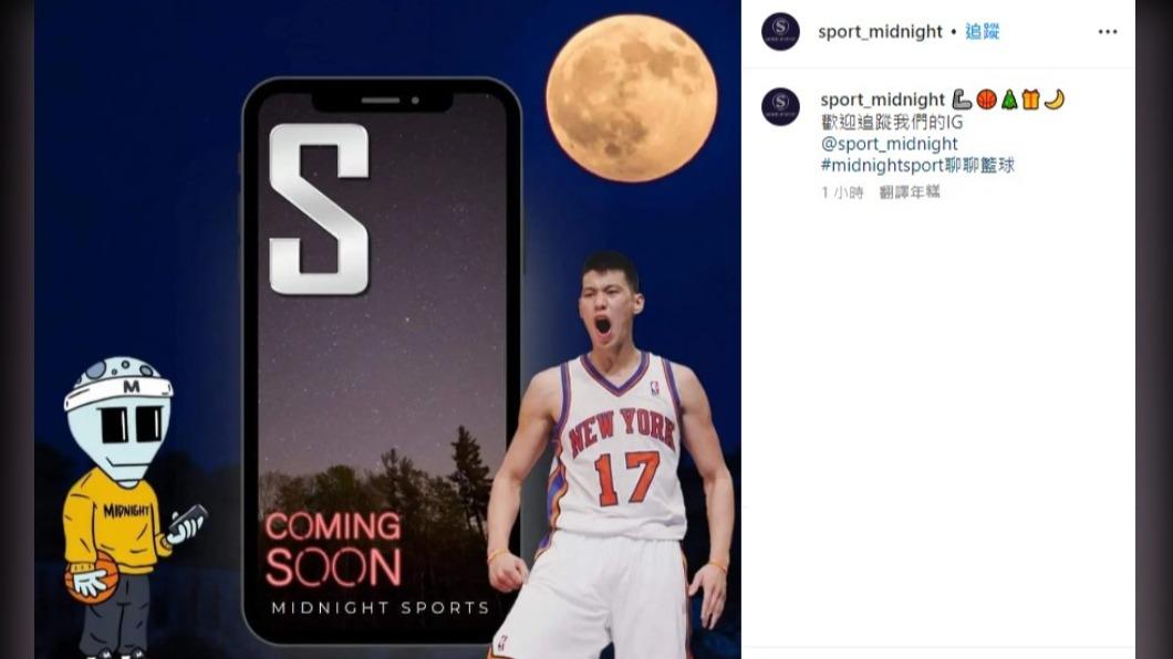籃球粉專爆料林書豪有望加盟高雄鋼鐵人。(圖/翻攝自「sport_midnight」IG)