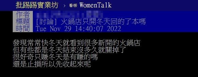 原PO好奇薑母鴨、羊肉爐甚至是火鍋店只在冬季營業能回本嗎？（圖／翻攝自PTT）