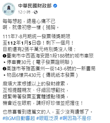 財政部發文提醒幸運中獎的民眾趕緊領獎。(圖/翻攝自中華民國財政部臉書)