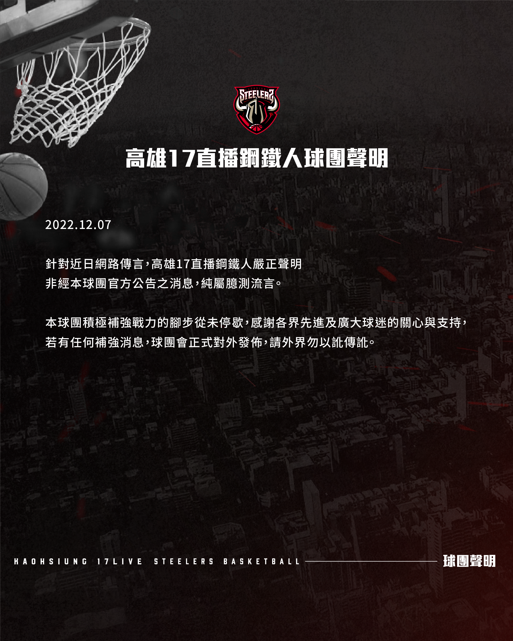 球團聲明。(圖/高雄鋼鐵人提供)