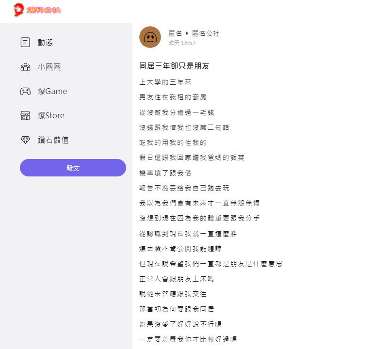 原PO提到男方竟然對她說只是朋友。（圖／翻攝自匿名公社）