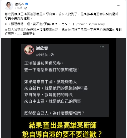 徐巧芯就在臉書上打臉謝欣霓「要不要好好道歉？」。（圖／翻攝徐巧芯臉書）
