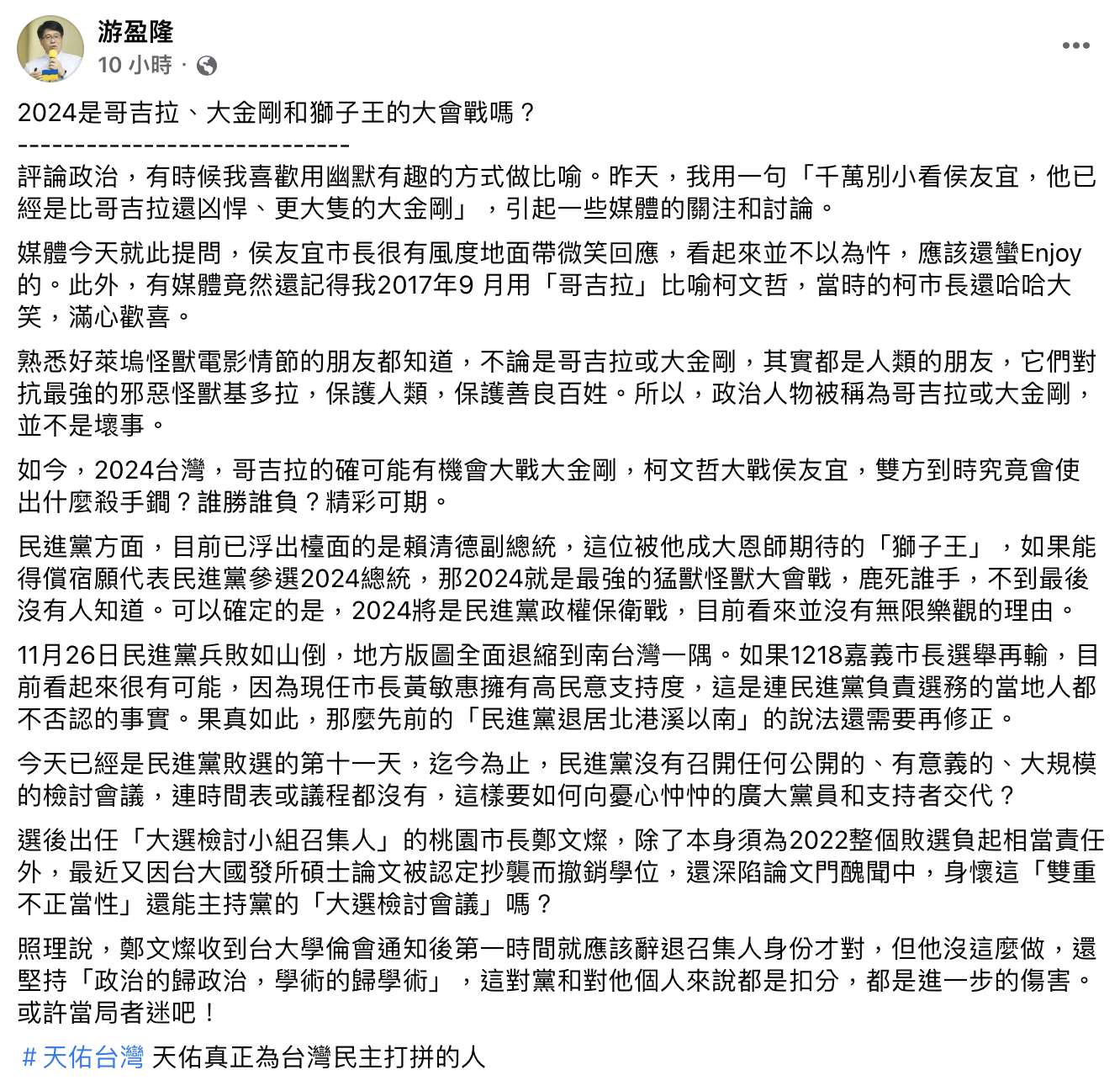 游盈隆發文分析選後局勢。（圖／翻攝自游盈隆臉書）