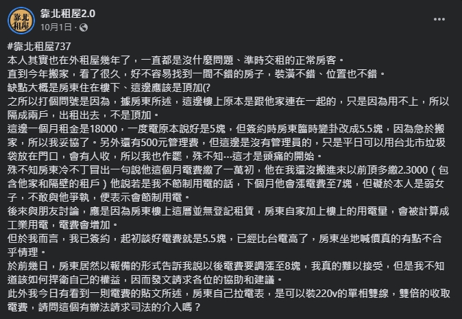 網友遇到狂漲電費的房東因此上網求助。(圖/翻攝自靠北租屋2.0臉書)