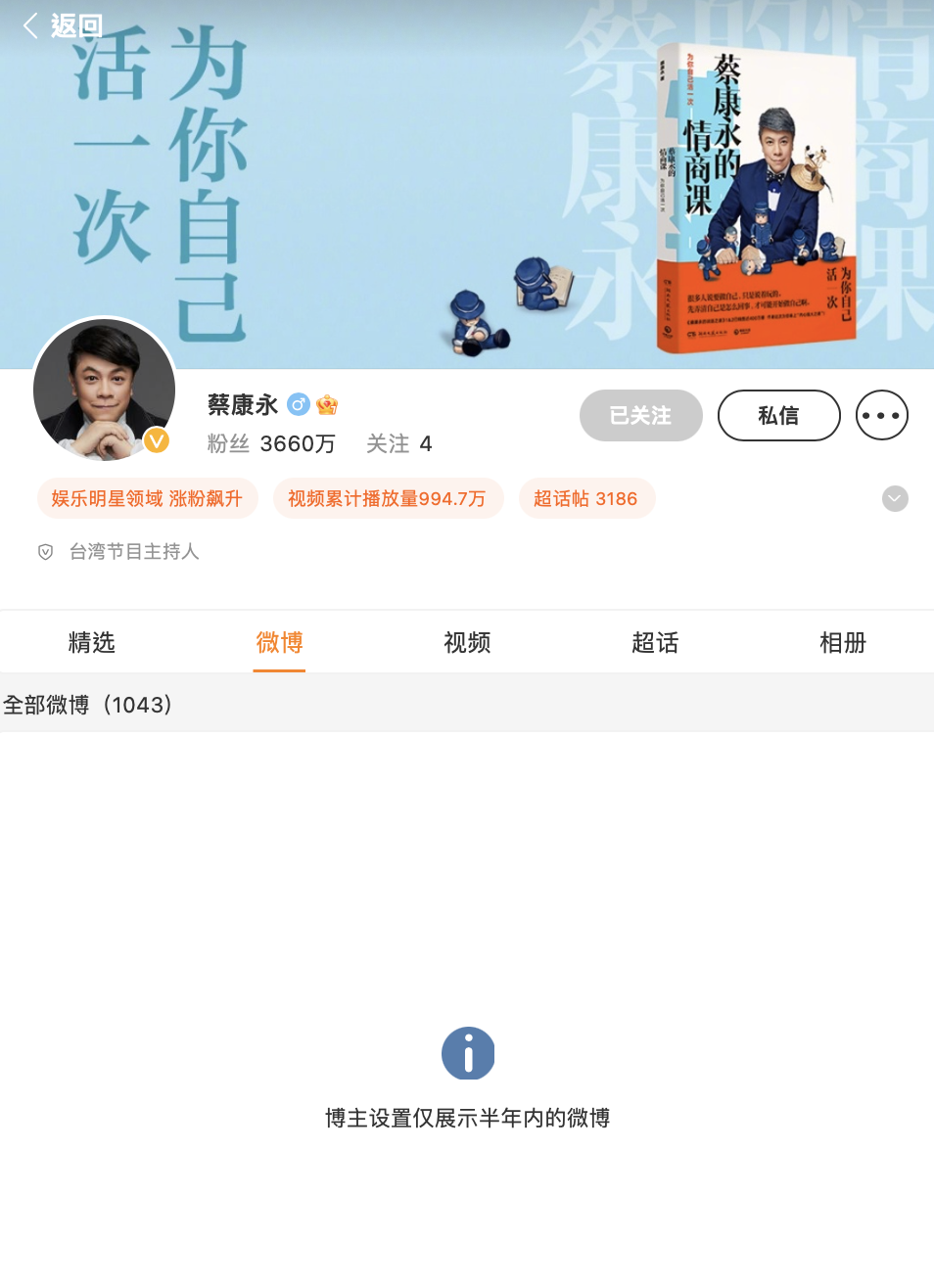 蔡康永疑似把貼文都隱藏「清空微博」。(圖/翻攝自微博)