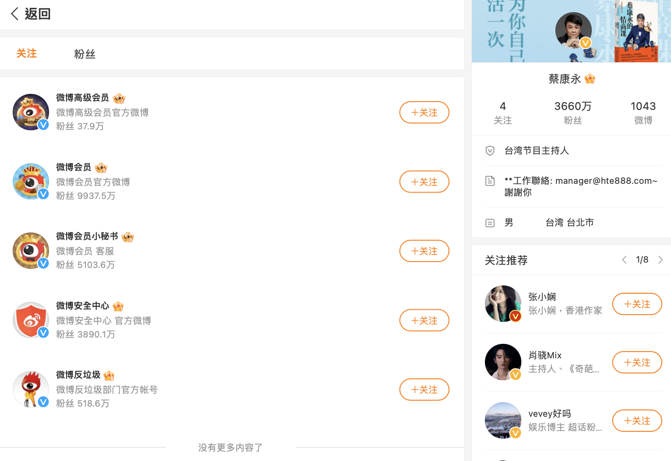 蔡康永也清空微博關注的好友。(圖/翻攝自微博)