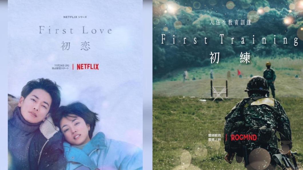 《初戀》夯!國防部跟風憶「初練」 網喊:是初「煉」吧