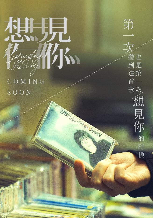台劇《想見你》也讓歌手伍佰的歌曲〈Last Dance〉爆紅。(圖/翻攝自電影想見你臉書)
