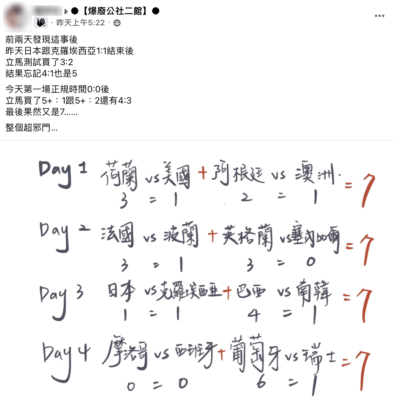 網友發現世足賽比分巧合,直喊「超邪門」。(圖/翻攝自爆廢公社二館)
