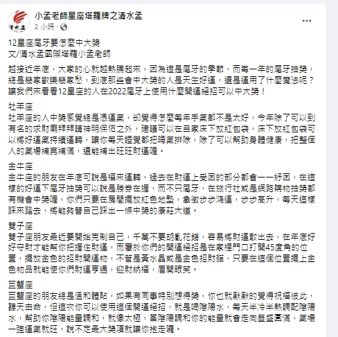 12星座尾牙中獎秘招。(圖/翻攝小孟老師臉書)