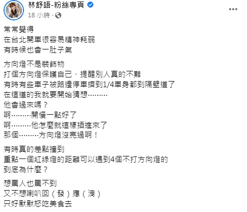 林舒語點出許多人開車不打方向燈的壞習慣。(圖/翻攝自林舒語臉書)