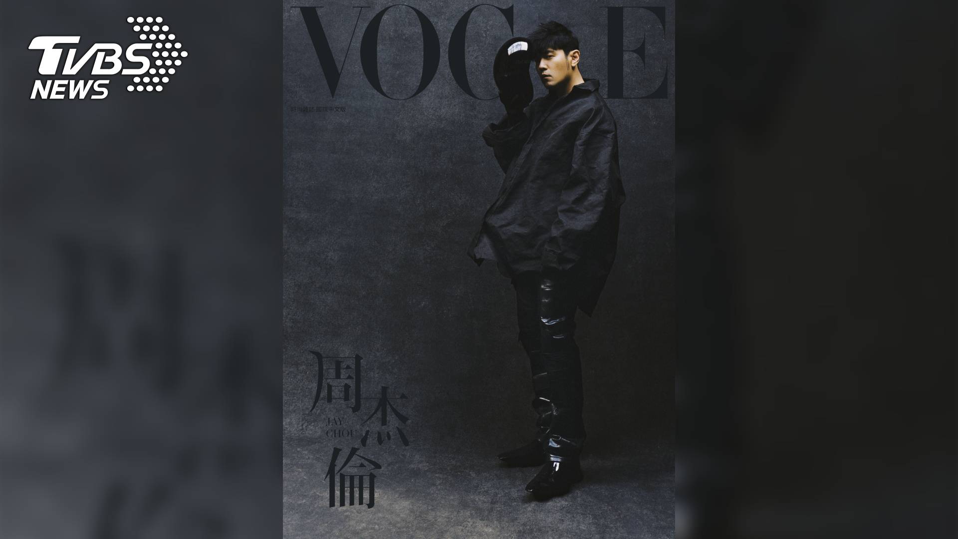 華語音樂王者登《VOGUE》封面,一個周杰倫的時代