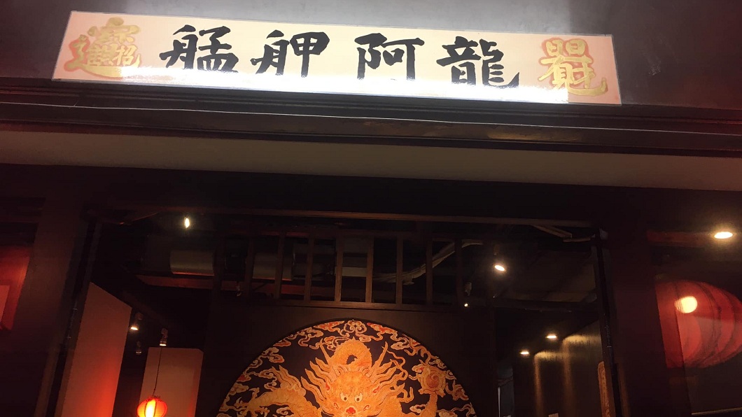 艋舺阿龍炒飯位在北市萬華區。(圖/翻攝自艋舺阿龍炒飯專門店臉書)