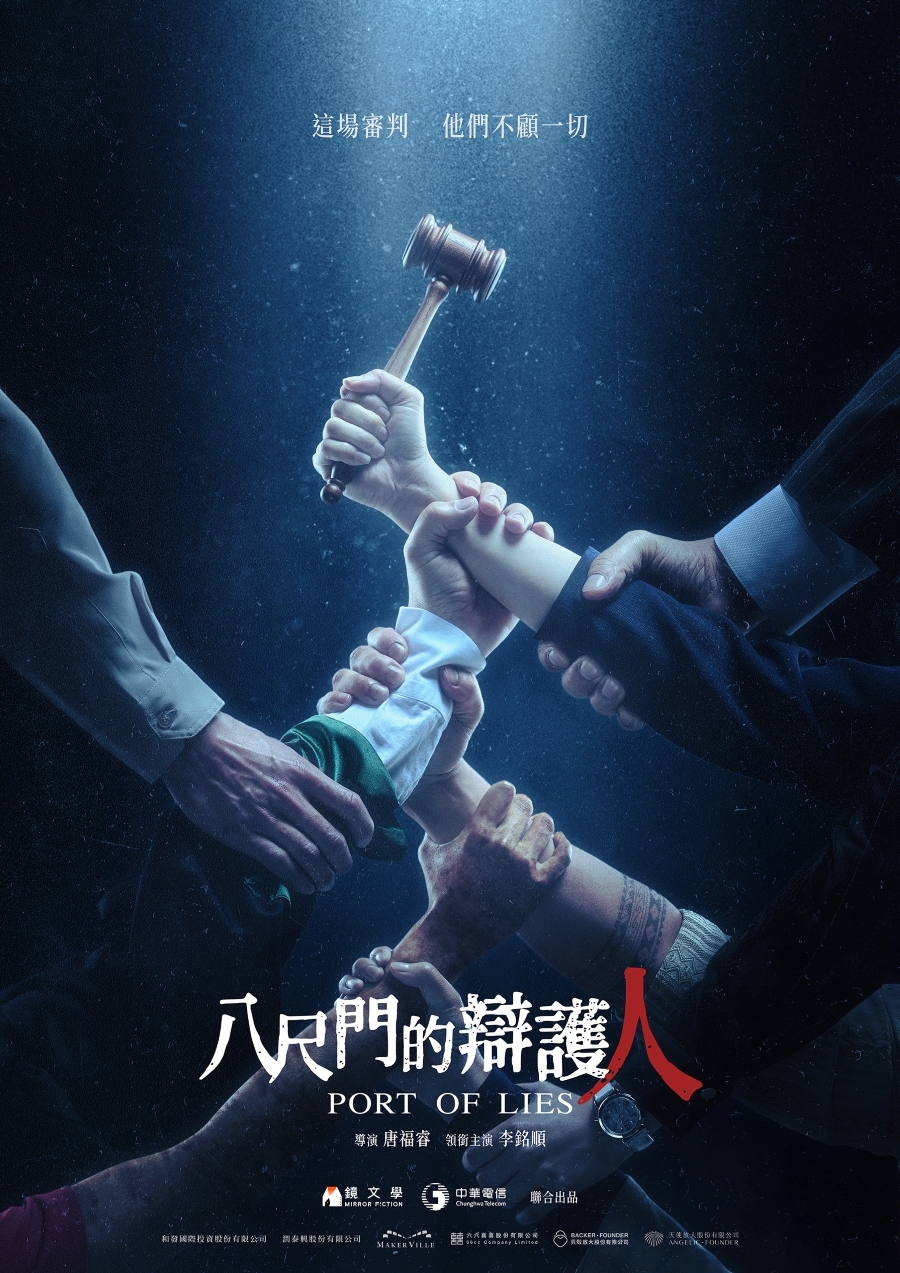 《八尺門的辯護人》海報。(圖/鏡文學提供)