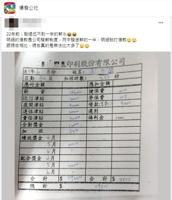 一名網友分享自己22年前剛退伍出社會工作的薪資單讓大家心有戚戚焉。(圖/翻攝自爆廢公社)