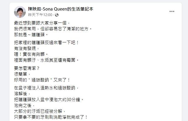 陳映如分享蓮蓬頭簡易清潔法。(圖/翻攝自陳映如-Sona Queen的生活筆記本臉書)