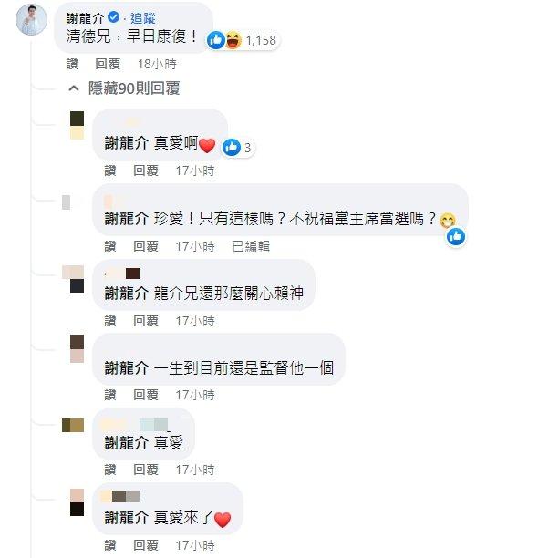 謝龍介留言問暖，讓大批網友笑喊是真愛。（圖／翻攝自賴清德臉書）